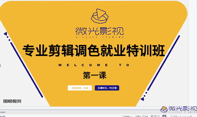 微光影視《專業(yè)剪輯調(diào)色就業(yè)特訓(xùn)班》-百萬資源網(wǎng)